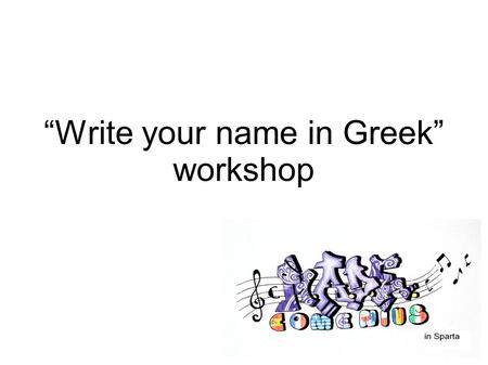 “Write your name in Greek” workshop. Greek language The language of Homerus, great poet of the antiquity, The language of the ancient lyrical and tragical.