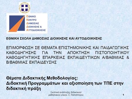 80031Δ13 ΕΘΝΙΚΗ ΣΧΟΛΗ ΔΗΜΟΣΙΑΣ ΔΙΟΙΚΗΣΗΣ ΚΑΙ ΑΥΤΟΔΙΟΙΚΗΣΗΣ ΕΠΙΜΟΡΦΩΣΗ ΣΕ ΘΕΜΑΤΑ ΕΠΙΣΤΗΜΟΝΙΚΗΣ ΚΑΙ ΠΑΙΔΑΓΩΓΙΚΗΣ ΚΑΘΟΔΗΓΗΣΗΣ ΓΙΑ ΤΗΝ ΑΠΟΚΤΗΣΗ ΠΙΣΤΟΠΟΙΗΤΙΚΟΥ.