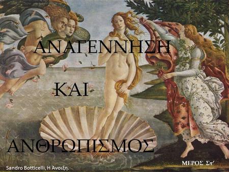 ΑΝΑΓΕΝΝΗΣΗ ΚΑΙ ΑΝΘΡΩΠΙΣΜΟΣ ΜΕΡΟΣ Στ’ Sandro Botticelli, H Άνοιξη.