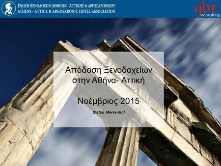 Απόδοση Ξενοδοχείων στην Αθήνα- Αττική Νοέμβριος 2015 Stefan Merkenhof.