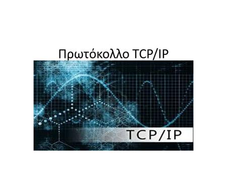 Πρωτόκολλο TCP/IP. Διδάσκουσα: Παπαιωάννου Εύη Φοιτήτρια: Φραγκοπούλου Γιάννα ( culture 907 ) Μάθημα : «Ειδικά Θέματα σε Κινητά και Ασύρματα Δίκτυα»