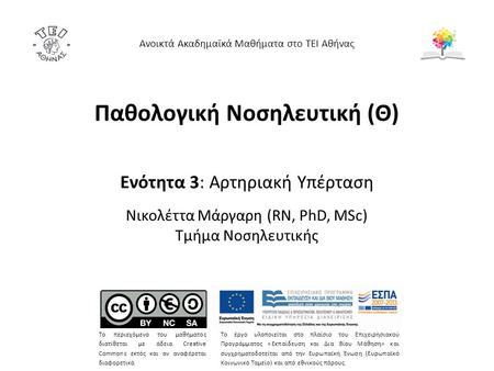 Παθολογική Νοσηλευτική (Θ) Ενότητα 3: Αρτηριακή Υπέρταση Νικολέττα Μάργαρη (RN, PhD, MSc) Τμήμα Νοσηλευτικής Ανοικτά Ακαδημαϊκά Μαθήματα στο ΤΕΙ Αθήνας.