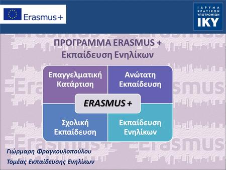 Γιώρμαρη Φραγκουλοπούλου Τομέας Εκπαίδευσης Ενηλίκων ΠΡΟΓΡΑΜΜΑ ERASMUS + Εκπαίδευση Ενηλίκων.