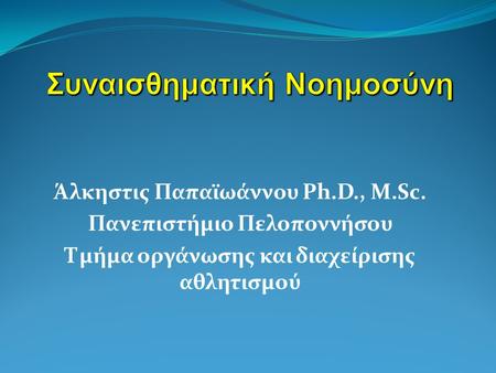 Άλκηστις Παπαϊωάννου Ph.D., M.Sc. Πανεπιστήμιο Πελοποννήσου Τμήμα οργάνωσης και διαχείρισης αθλητισμού.