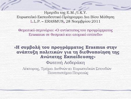 Ημερίδα της Ε.Μ./Ι.Κ.Υ. Ευρωπαϊκό Εκπαιδευτικό Πρόγραμμα Δια Βίου Μάθηση L.L.P. – ERASMUS, 28 Νοεμβρίου 2011 Θεματικό σεμινάριο: «Ο αντίκτυπος του προγράμματος.