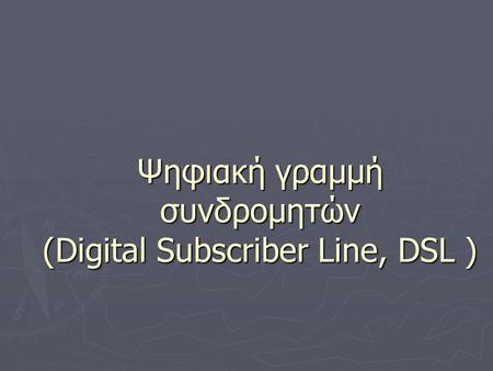 Ψηφιακή γραμμή συνδρομητών (Digital Subscriber Line, DSL )