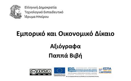 1 Εμπορικό και Οικονομικό Δίκαιο Αξιόγραφα Παππά Βιβή Ελληνική Δημοκρατία Τεχνολογικό Εκπαιδευτικό Ίδρυμα Ηπείρου.