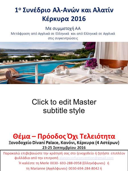 Click to edit Master subtitle style 1 ο Συνέδριο Αλ-Ανών και Αλατίν Κέρκυρα 2016 Θέμα – Πρόοδος Όχι Τελειότητα Ξενοδοχείο Divani Palace, Κανόνι, Κέρκυρα.