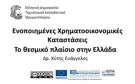 1 Ενοποιημένες Χρηματοοικονομικές Καταστάσεις Το θεσμικό πλαίσιο στην Ελλάδα Δρ. Χύτης Ευάγγελος Ελληνική Δημοκρατία Τεχνολογικό Εκπαιδευτικό Ίδρυμα Ηπείρου.