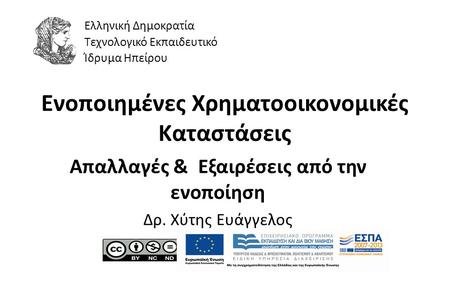 1 Ενοποιημένες Χρηματοοικονομικές Καταστάσεις Απαλλαγές & Εξαιρέσεις από την ενοποίηση Δρ. Χύτης Ευάγγελος Ελληνική Δημοκρατία Τεχνολογικό Εκπαιδευτικό.