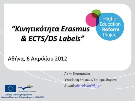 “Κινητικότητα Erasmus & ECTS/DS Labels” Αθήνα, 6 Απριλίου 2012 National Teams of Bologna Experts Άσπα Καράμπελα Υπεύθυνη Erasmus/Bologna Experts.