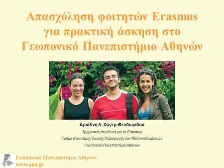 Απασχόληση φοιτητών Erasmus για πρακτική άσκηση στο Γεωπονικό Πανεπιστήμιο Αθηνών Γεωπονικό Πανεπιστήμιο Αθηνών  Αριάδνη Λ. Χάγερ-Θεοδωρίδου.