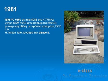 IBM PC 5150 με Intel 8088 στα 4,77MHz, μνήμη RAM 16KB (επεκτάσιμη στα 256KB), μονόχρωμη οθόνη με πράσινα γράμματα, DOS 1.0. Η Αshton Tate λανσάρει την.