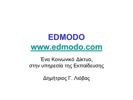 EDMODO   Ένα Κοινωνικό Δίκτυο, στην υπηρεσία της Εκπαίδευσης Δημήτριος Γ. Λιόβας.