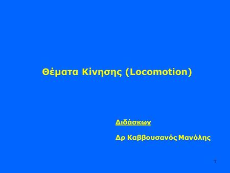 Θέματα Κίνησης (Locomotion) Διδάσκων Δρ Καββουσανός Μανόλης 1.