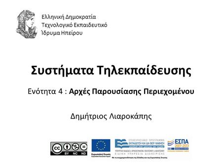 Συστήματα Τηλεκπαίδευσης Ενότητα 4 : Αρχές Παρουσίασης Περιεχομένου Δημήτριος Λιαροκάπης Ελληνική Δημοκρατία Τεχνολογικό Εκπαιδευτικό Ίδρυμα Ηπείρου.