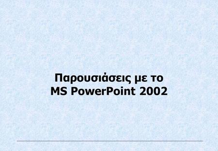 Παρουσιάσεις με το MS PowerPoint Διαφάνεια 1 Στόχοι του Σεμιναρίου  Το περιβάλλον εργασίας του PowerPoint  Χρήση της βοήθειας  Δημιουργία, αποθήκευση,