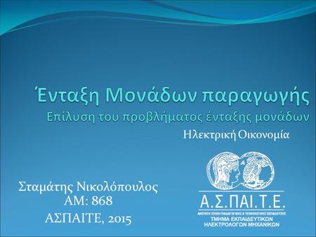 Ηλεκτρική Οικονομία Σταμάτης Νικολόπουλος ΑΜ: 868 ΑΣΠΑΙΤΕ, 2015.
