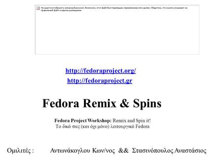 Fedora Remix & Spins Ομιλιτές : Αντωνάκογλου Κων/νος && Στασινόπουλος Αναστάσιος   Fedora Project Workshop:
