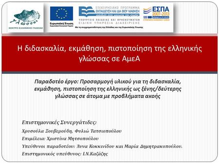 Παραδοτέο έργο : Προσαρμογή υλικού για τη διδασκαλία, εκμάθηση, πιστοποίηση της ελληνικής ως ξένης / δεύτερης γλώσσας σε άτομα με προβλήματα ακοής Η διδασκαλία,