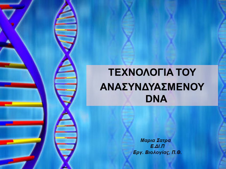 Texnologia Toy Anasyndyasmenoy Dna Ppt Katebasma