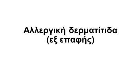 Αλλεργική δερματίτιδα (εξ επαφής). Η αλλεργική δερματίτιδα εξ επαφής είναι μια κοινή πάθηση του δέρματος. Προκαλείται, λόγω επαφής του δέρματος, με παράγοντες.