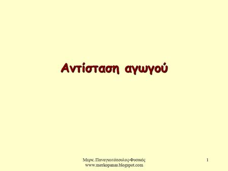 Μερκ. Παναγιωτόπουλος-Φυσικός  1 Αντίσταση αγωγού.