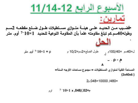 الأسبوع الرابع 12-14/11 تمارين: الحل م = ρ . ـــــ