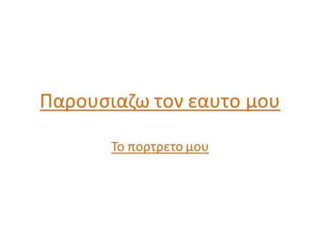 Παρουσιαζω τον εαυτο μου