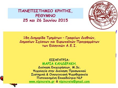 18η Διημερίδα Τμημάτων – Γραφείων Διεθνών, Δημοσίων Σχέσεων και Ευρωπαϊκών Προγραμμάτων των Ελληνικών Α.Ε.Ι. ΕΙΣΗΓΗΤΡΙΑ: ΜΑΡΙΑ ΚΑΝΔΕΡΑΚΗ, Διοίκηση Επιχειρήσεων,