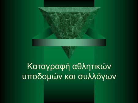 Καταγραφή αθλητικών υποδομών και συλλόγων. ΑΘΛΗΤΙΚΟΣ ΣΥΛΛΟΓΟΣ ΖΑΓΟΡΑΣ.