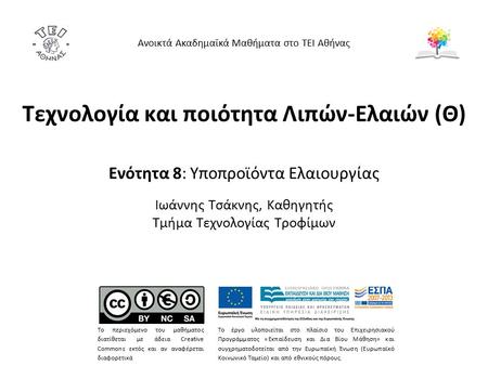 Ελαιοπυρήνα 1/2 Μετά την εξαγωγή του ελαιολάδου από τον ελαιόκαρπο, παραλαμβάνεται σαν κύριο υποπροϊόν η ελαιοπυρήνα και απομακρύνονται τα απόνερα. Το.