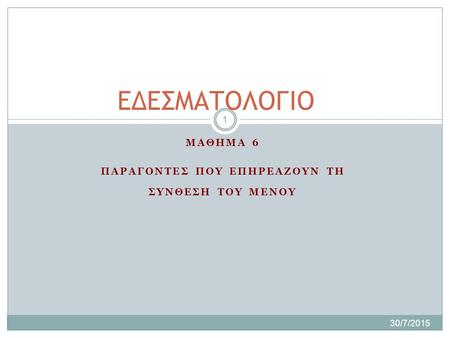 Μαθημα 6 Παραγοντες που επηρεαζουν τη Συνθεςη του μενου