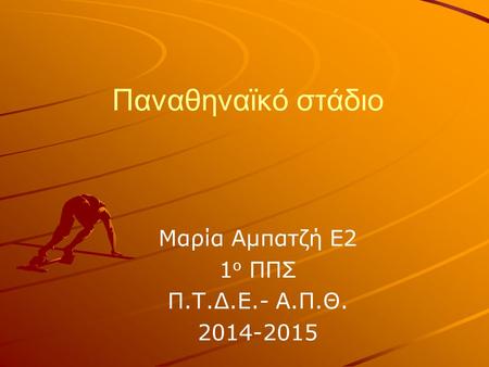Παναθηναϊκό στάδιο Μαρία Αμπατζή Ε2 1 ο ΠΠΣ Π.Τ.Δ.Ε.- Α.Π.Θ. 2014-2015.
