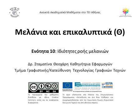 Στόχος ενότητας Στόχος της ενότητας αυτής είναι η παρουσίαση των ιδιοτήτων ροής των μελανιών εκτυπώσεων και η κατανόηση του ρόλου τους στην διαδικασία.