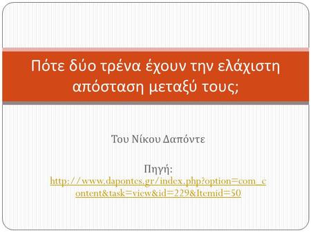 Του Νίκου Δαπόντε Πηγή :  ontent&task=view&id=229&Itemid=50