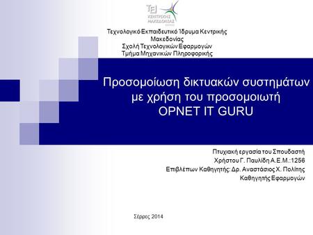 Τεχνολογικό Εκπαιδευτικό Ίδρυμα Κεντρικής Μακεδονίας