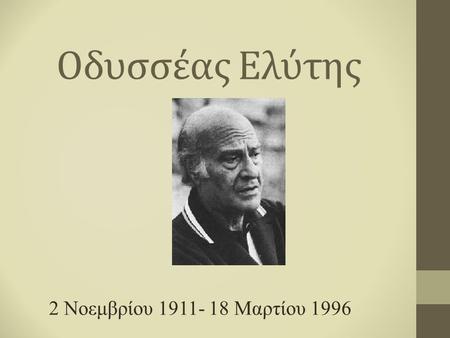 Οδυσσέας Ελύτης 2 Νοεμβρίου 1911- 18 Μαρτίου 1996.