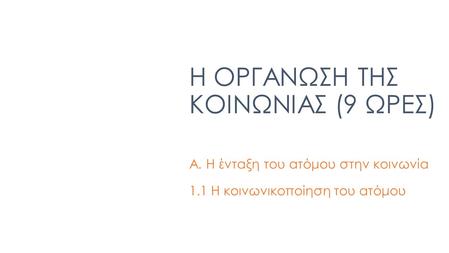 Η ΟΡΓΑΝΩΣΗ ΤΗΣ ΚΟΙΝΩΝΙΑΣ (9 ΩΡΕΣ)