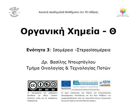 Ισομέρεια Συντακτική ισομέρεια CnH2n-2 Στερεοϊσομέρεια.