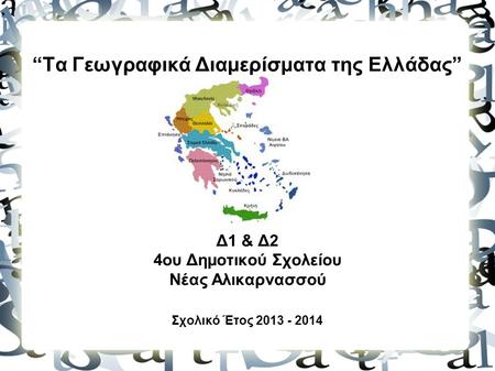 “Τα Γεωγραφικά Διαμερίσματα της Ελλάδας”