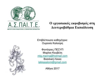 Ο εργασιακός εκφοβισμός στη Δευτεροβάθμια Εκπαίδευση