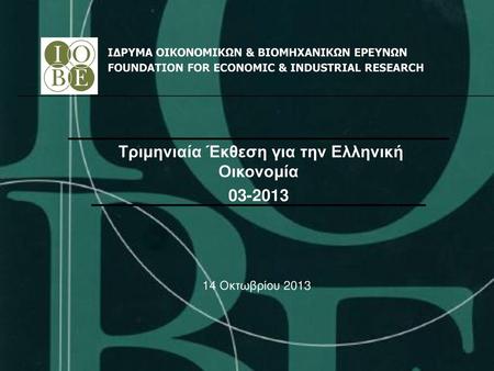 Τριμηνιαία Έκθεση για την Ελληνική Οικονομία