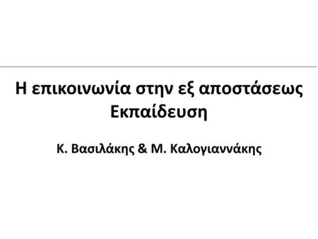 Η επικοινωνία στην εξ αποστάσεως Κ. Βασιλάκης & Μ. Καλογιαννάκης