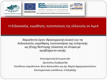 Η διδασκαλία, εκμάθηση, πιστοποίηση της ελληνικής σε ΑμεΑ