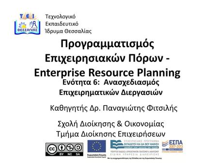 Προγραμματισμός Επιχειρησιακών Πόρων - Enterprise Resource Planning