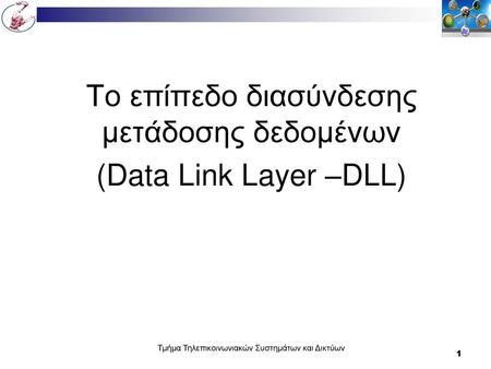 Το επίπεδο διασύνδεσης μετάδοσης δεδομένων (Data Link Layer –DLL)