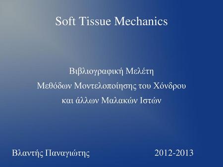 Soft Tissue Mechanics Βιβλιογραφική Μελέτη