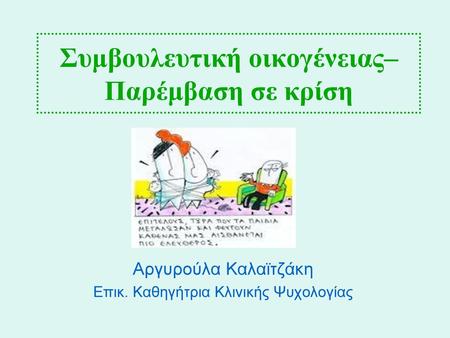 Συμβουλευτική οικογένειας– Παρέμβαση σε κρίση