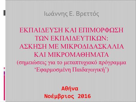 Αθήνα Νοέμβριος 2016 Ιωάννης Ε. Βρεττός